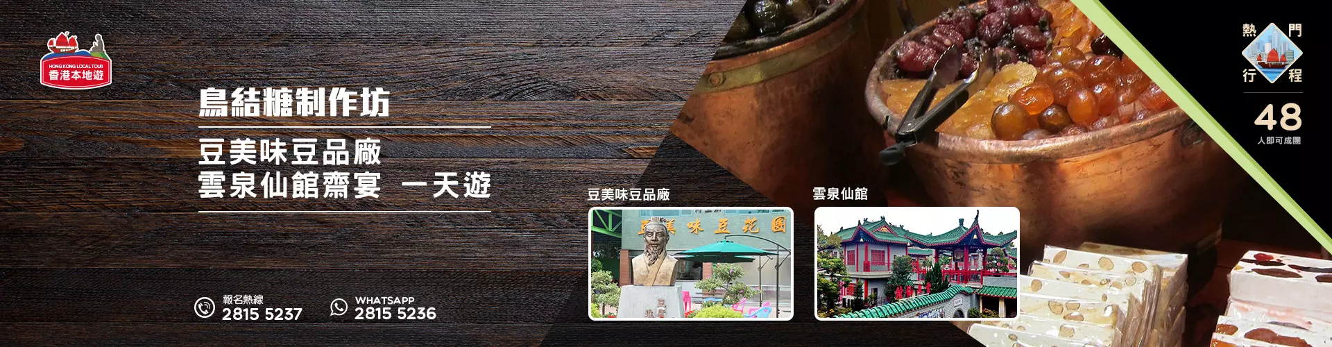 【香港一天遊】鳥結糖制作坊、豆美味豆品廠、雲泉仙館齋宴 一天遊 (散拼/包團)
