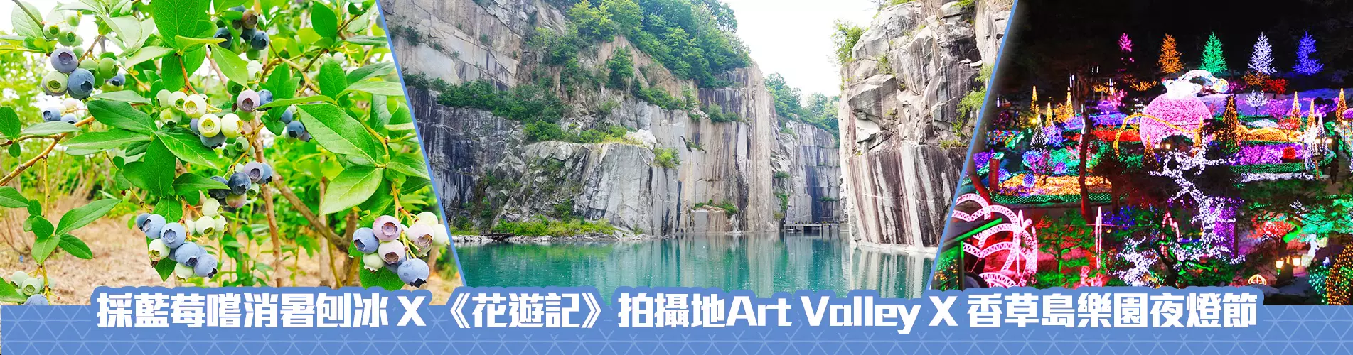 【夏日愛藍莓】採藍莓嚐消暑刨冰 X 《花遊記》拍攝地Art Valley X 香草島樂園夜燈節 一天遊 (KSSU-0102) 首爾出發 【夏日愛藍莓】採藍莓嚐消暑刨冰 X 《花遊記》拍攝地Art Valley X 香草島樂園夜燈節 一天遊 (KSSU-0102) 首爾出發