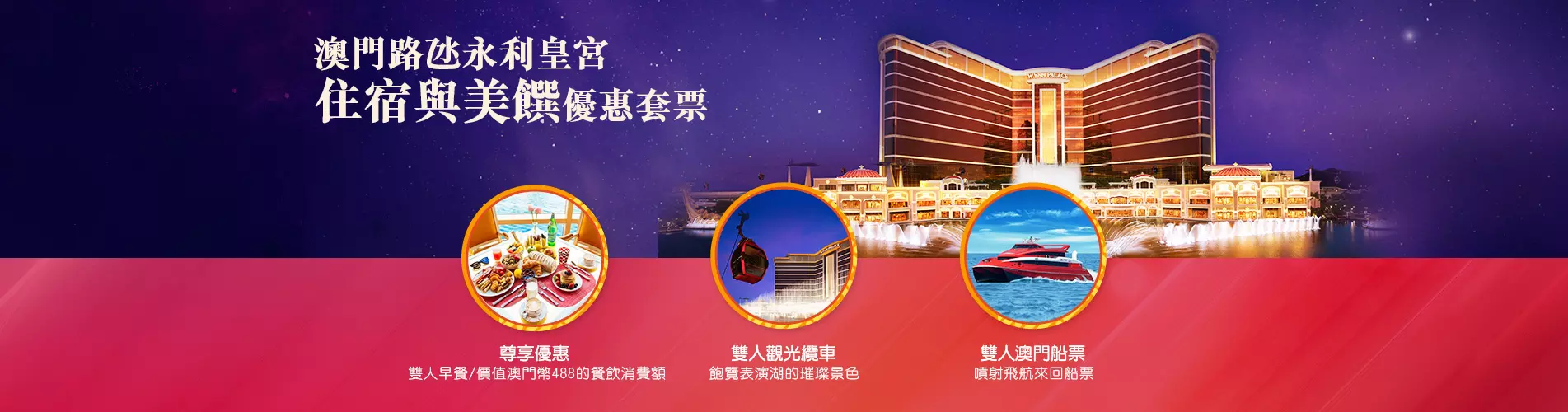 澳門路氹永利皇宮套票 澳門路氹永利皇宮套票