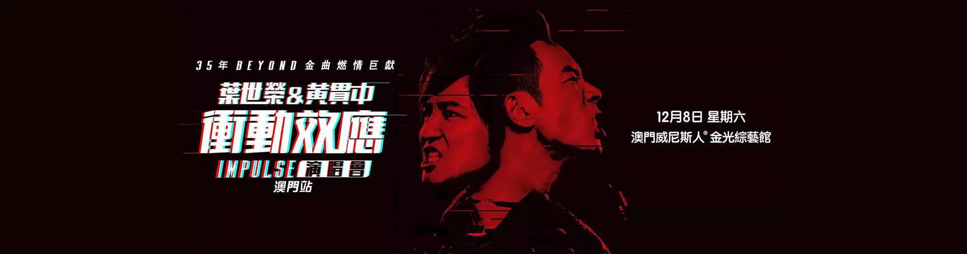 葉世榮&黃貫中 衝動效應 IMPULSE 演唱會 - 澳門站