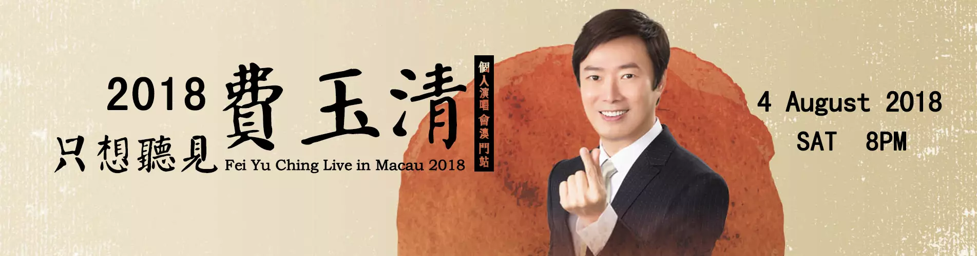 只想聽見費玉清 2018 個人演唱會 – 澳門站