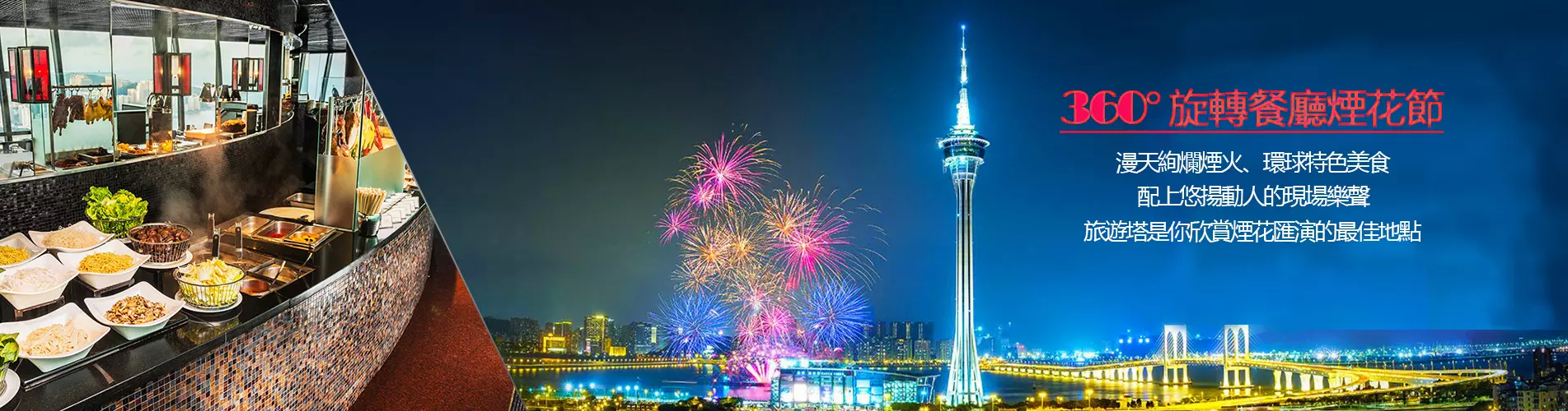 360°旋轉餐廳煙花節 自助晚餐 360° Cafe Fireworks Dinner Buffet