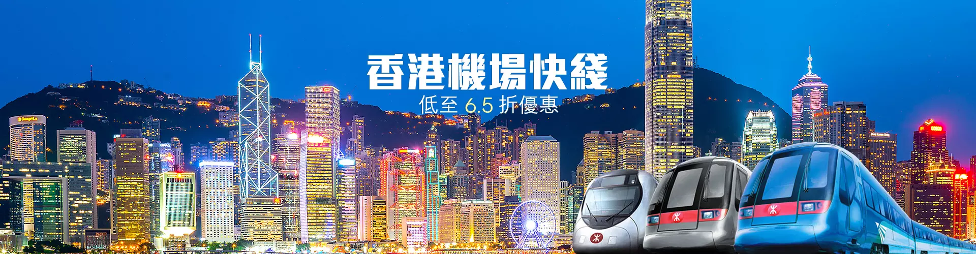 香港機場快綫優惠 (實體票) 香港機場快綫優惠 (實體票)
