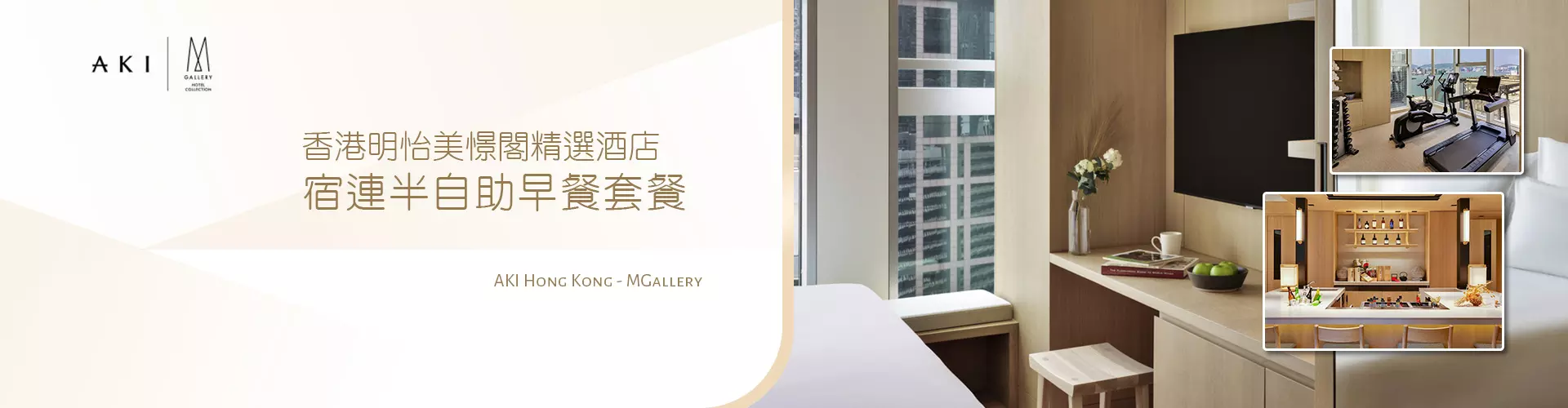 【星級Staycation體驗】香港明怡美憬閣精選酒店 宿連半自助早餐套餐 AKI Hong Kong - MGallery 【星級Staycation體驗】香港明怡美憬閣精選酒店 宿連半自助早餐套餐 AKI Hong Kong - MGallery
