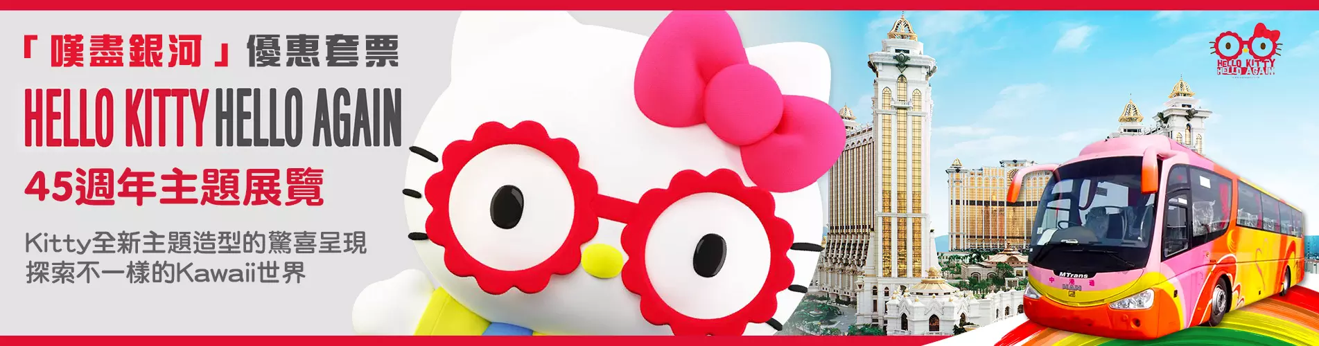 「嘆盡銀河」 - Hello Kitty Hello Again 45週年主題展覽 (中港通巴士+船票) 「嘆盡銀河」 - Hello Kitty Hello Again 45週年主題展覽 (中港通巴士+船票)