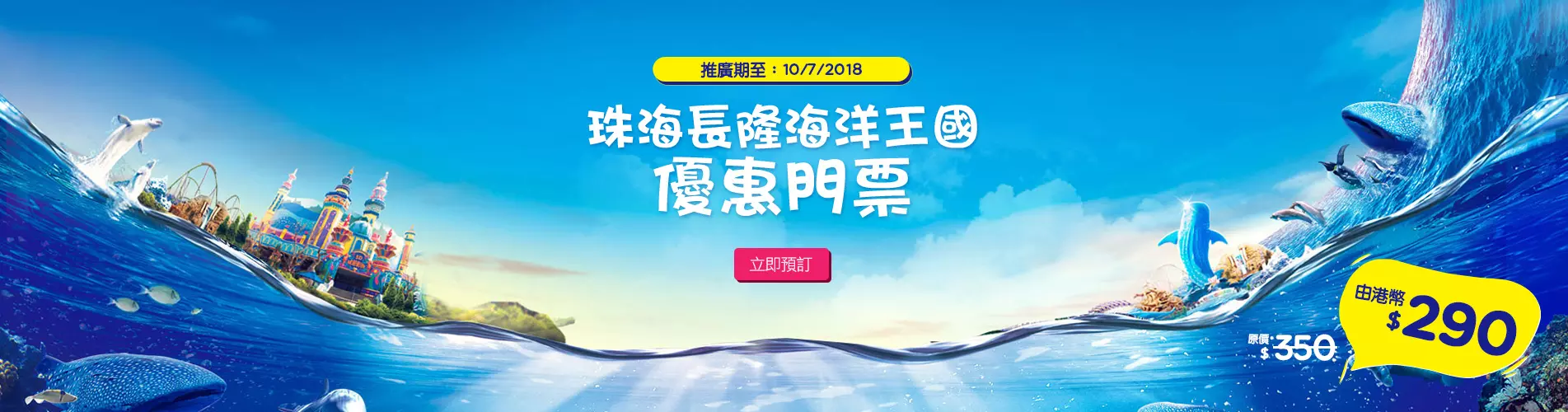 珠海長隆海洋王國優惠門票
