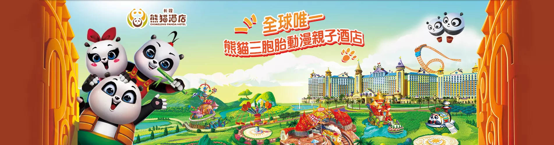 廣州長隆熊貓酒店套票 廣州長隆熊貓酒店套票