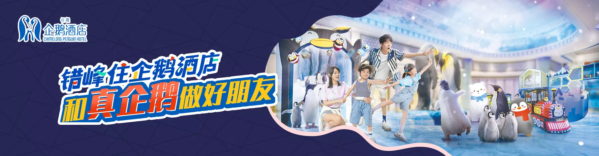 珠海長隆企鵝酒店套票 珠海長隆企鵝酒店套票