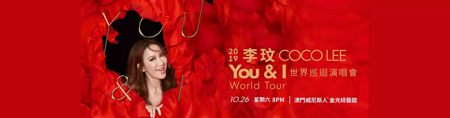 李玟 CoCo Lee「YOU & I」世界巡迴演唱會2019 - 澳門站