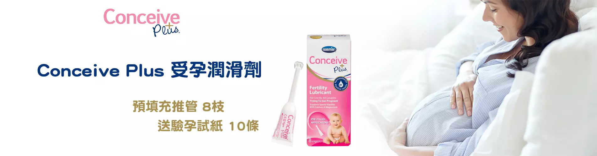 Conceive Plus 受孕潤滑劑 (預填充推管 8枝) 送驗孕試紙 10條