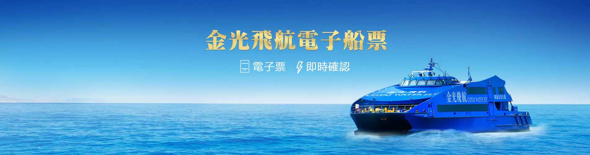 金光飛航電子船票 Cotai WaterJet E Tickets 金光飛航電子船票 Cotai WaterJet E Tickets