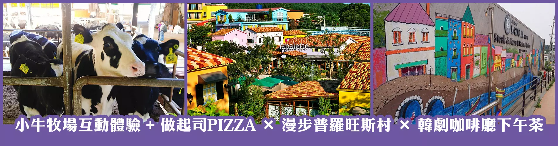 韓國1日遊·小牛牧場互動體驗+做起司PIZZA X 漫步普羅旺斯村 X 韓劇咖啡廳下午茶 韓國1日遊·小牛牧場互動體驗+做起司PIZZA X 漫步普羅旺斯村 X 韓劇咖啡廳下午茶