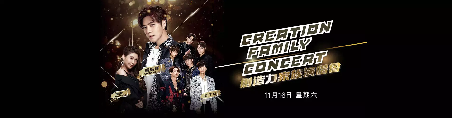 創造力家族演唱會2019 - 澳門站 創造力家族演唱會2019 - 澳門站