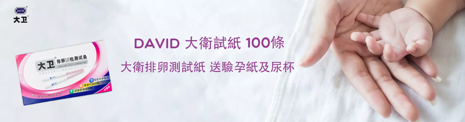 大衛排卵試紙 - David 大衛牌排卵測試紙 (100條) 送驗孕紙及尿杯