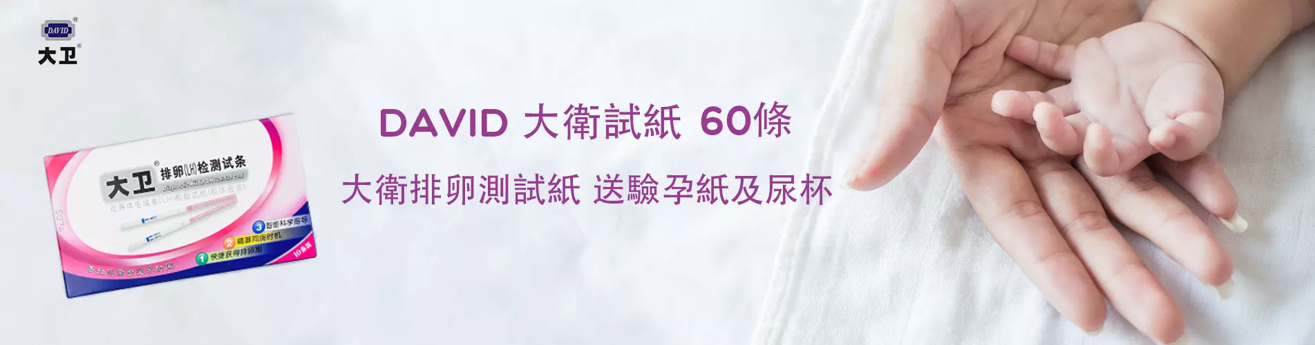 大衛排卵試紙 - David 大衛牌排卵測試紙 (60條) 送驗孕紙及尿杯