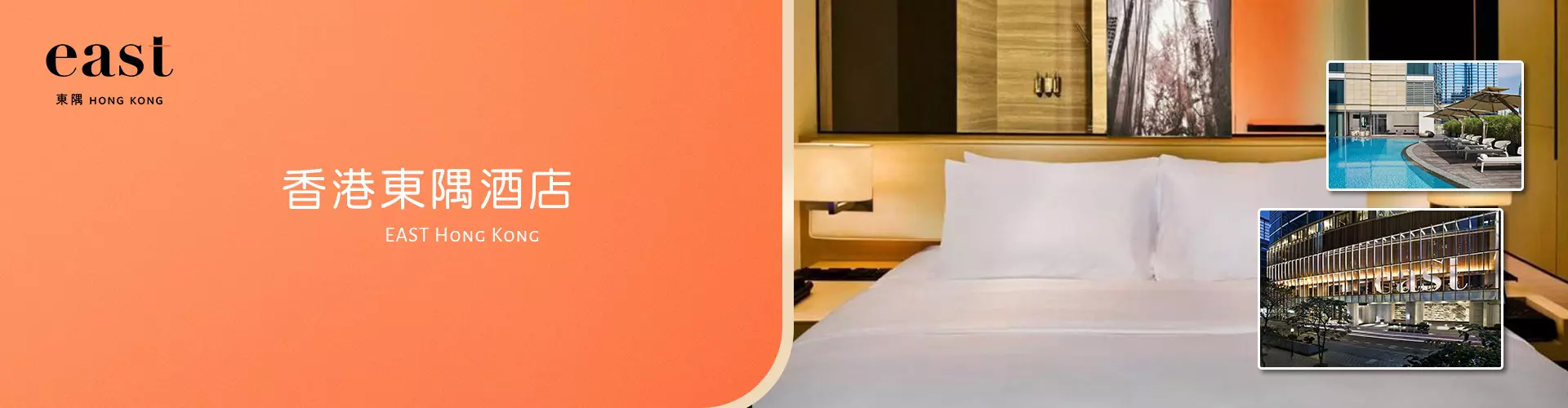 香港東隅酒店 EAST Hong Kong 香港東隅酒店 EAST Hong Kong