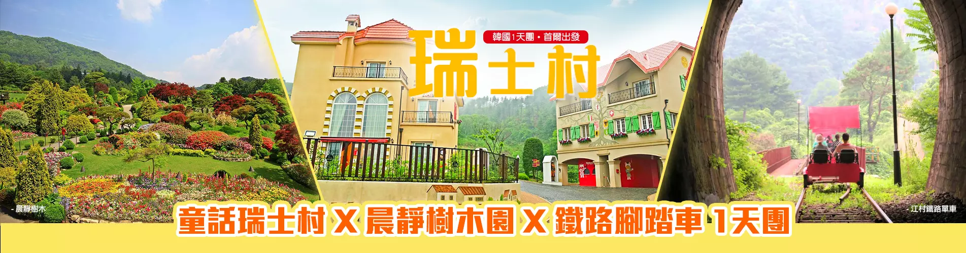 韓國1天遊·童話瑞士村 X 晨靜樹木園 X 鐵路腳踏車 韓國1天遊·童話瑞士村 X 晨靜樹木園 X 鐵路腳踏車