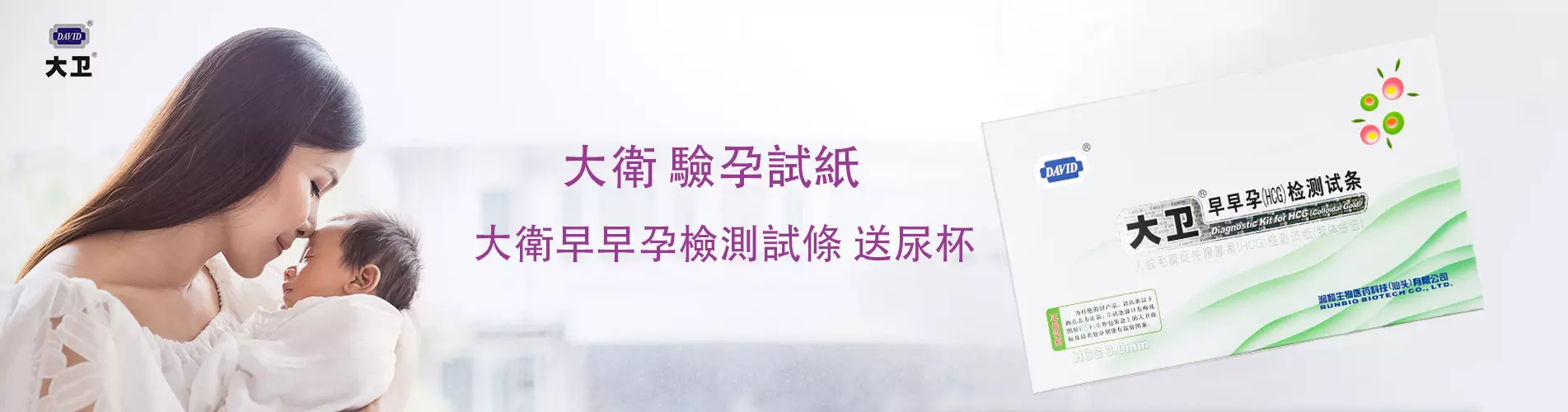 大衛驗孕試紙 - David 大衛 早早驗孕紙 