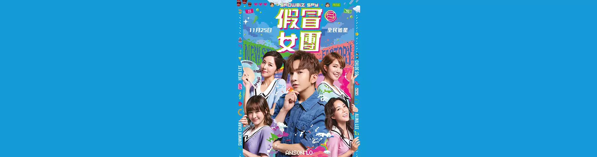《假冒女團》電影換票證 - 限量發售 《假冒女團》電影換票證 - 限量發售