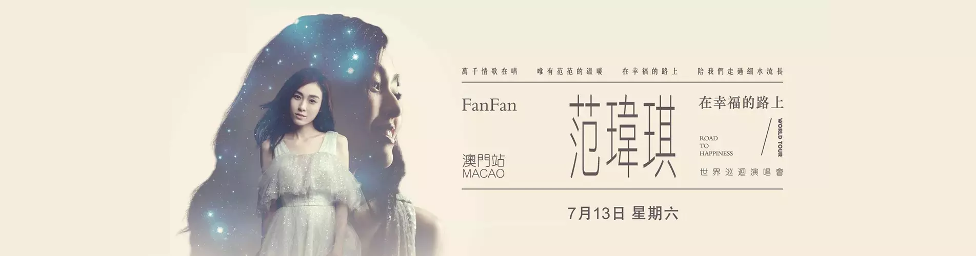 范瑋琪「在幸福的路上」世界巡迴演唱會 - 澳門站