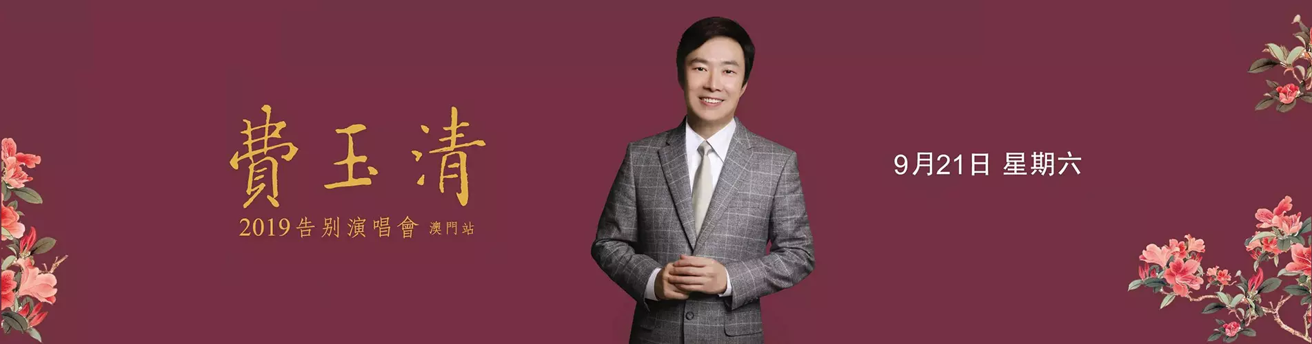 費玉清2019告別演唱會 - 澳門站 費玉清2019告別演唱會 - 澳門站