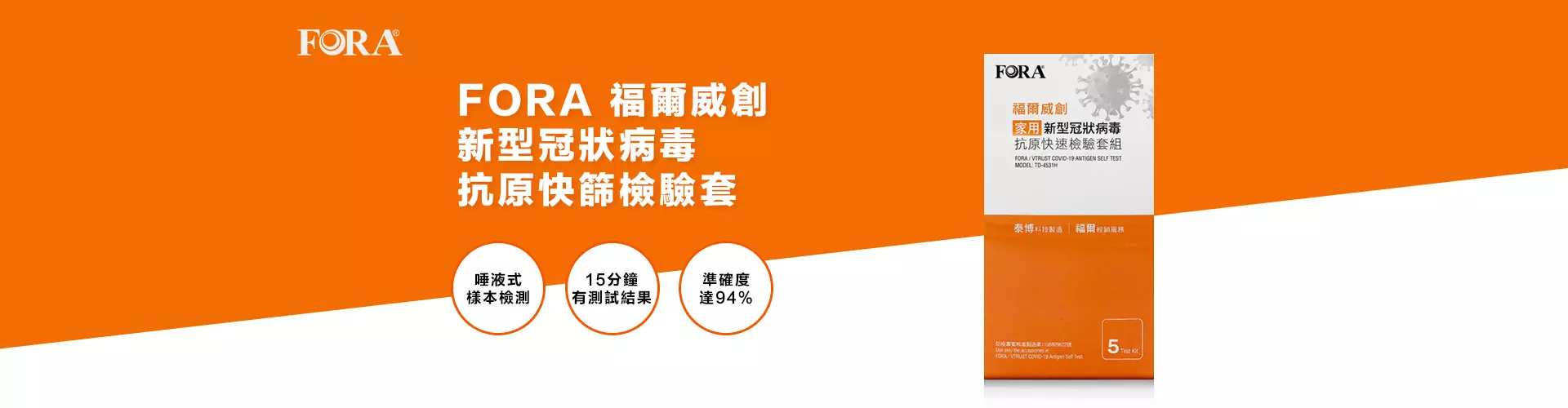 新冠病毒快速測試套裝 - FORA福爾威創 家用新型冠狀病毒抗原快篩檢驗套裝 (5套裝)｜台灣製順豐寄送