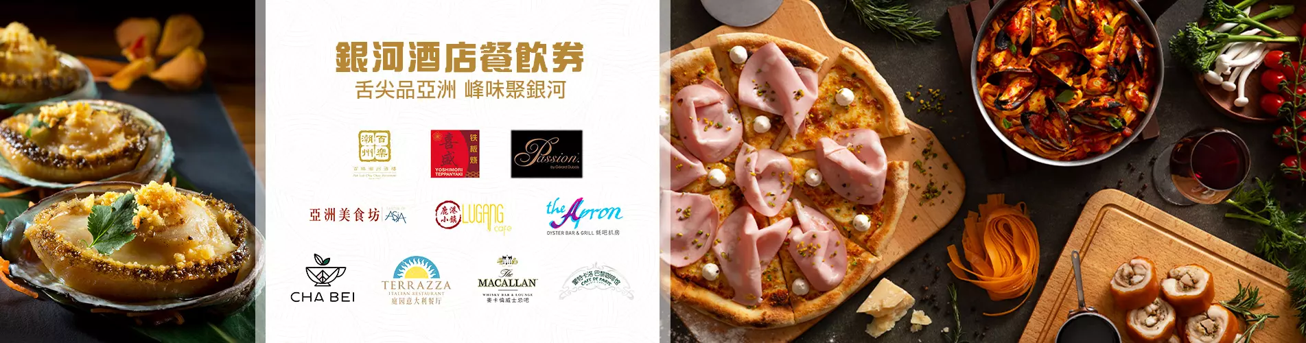 澳門銀河酒店餐券
