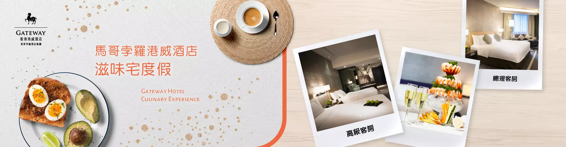 馬哥孛羅港威酒店「滋味宅度假」住宿優惠 馬哥孛羅港威酒店「滋味宅度假」住宿優惠
