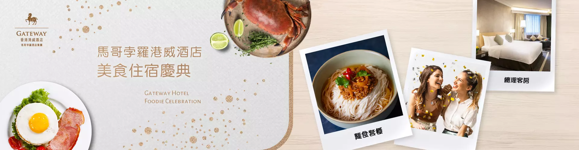 馬哥孛羅港威酒店「美食住宿慶典」 馬哥孛羅港威酒店「美食住宿慶典」