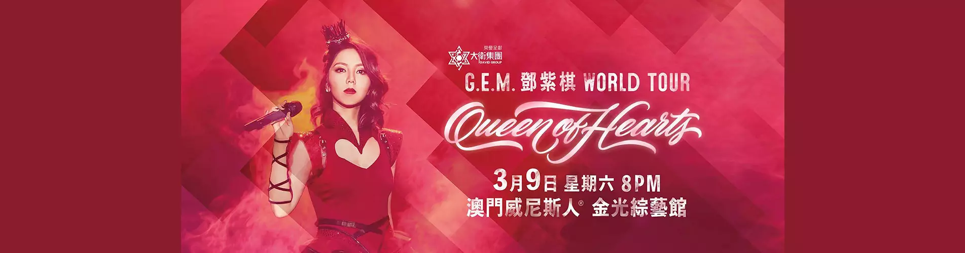 G.E.M. 鄧紫棋 Queen of Hearts世界巡迴演唱會 - 澳門站 G.E.M. 鄧紫棋 Queen of Hearts世界巡迴演唱會 - 澳門站