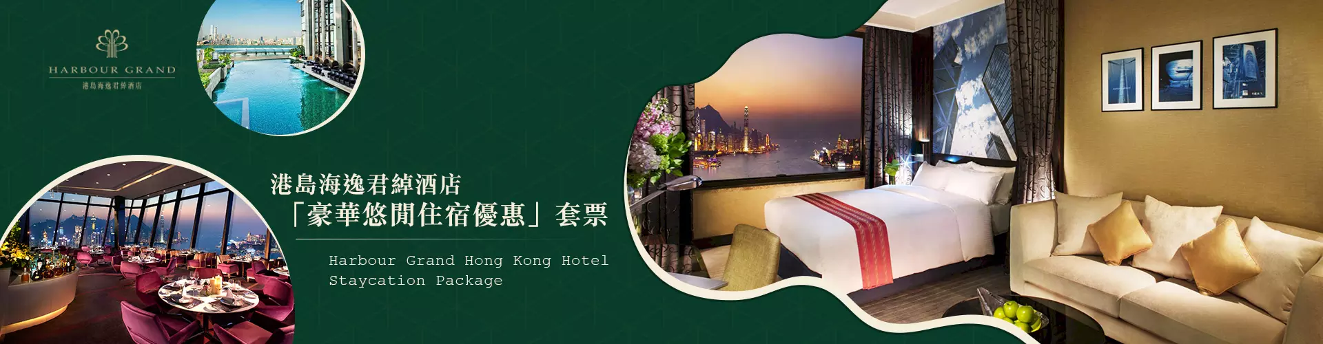 港島海逸君綽酒店「豪華悠閒住宿優惠」套票 港島海逸君綽酒店「豪華悠閒住宿優惠」套票