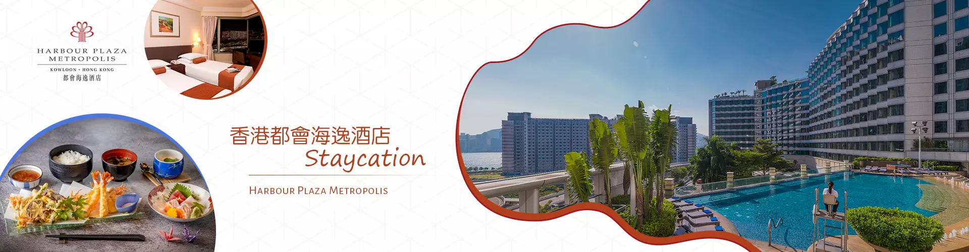【快閃優惠】香港都會海逸酒店 Staycation 【快閃優惠】香港都會海逸酒店 Staycation