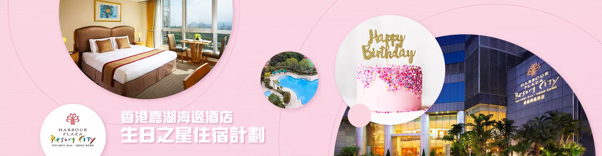 香港嘉湖海逸酒店套票 (生日之星住宿計劃)