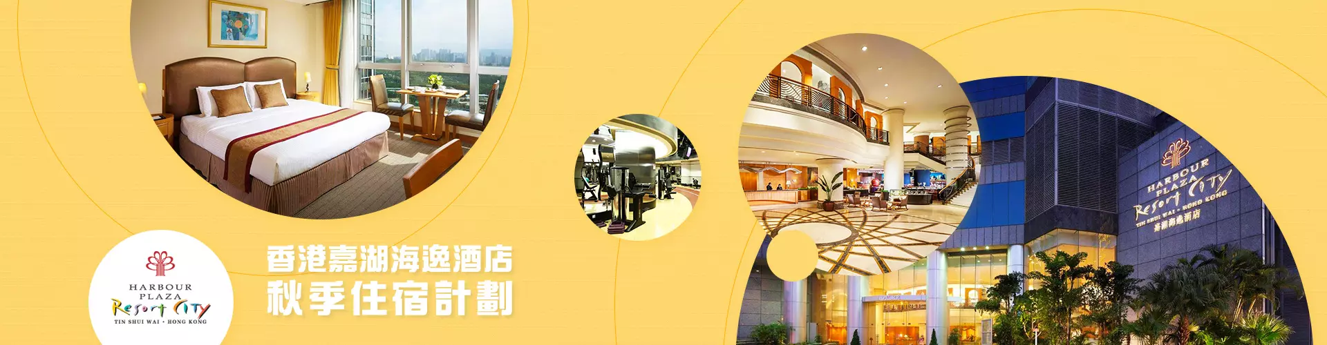 香港嘉湖海逸酒店套票 (秋季住宿計劃) 香港嘉湖海逸酒店套票 (秋季住宿計劃)