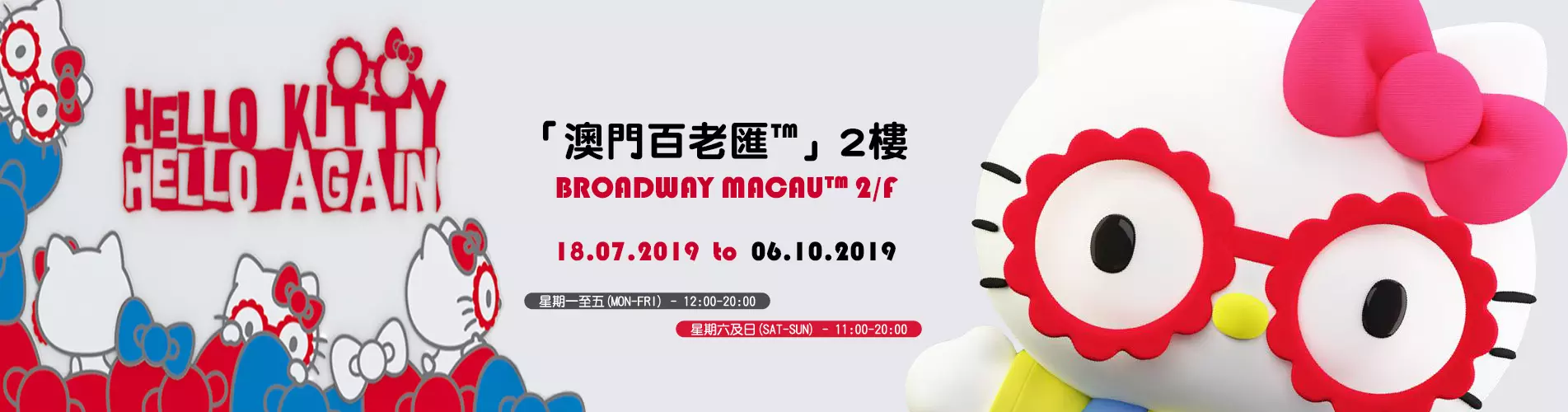 Hello Kitty Hello Again 45週年主題展覽 Hello Kitty Hello Again 45週年主題展覽