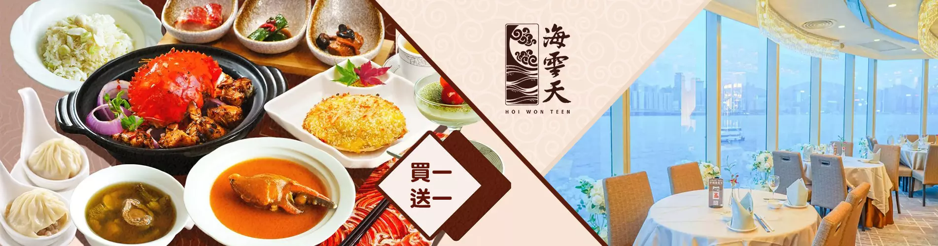 【買一送一】九龍海逸君綽酒店 - 海雲天「蟹之約會」盛宴 【買一送一】九龍海逸君綽酒店 - 海雲天「蟹之約會」盛宴