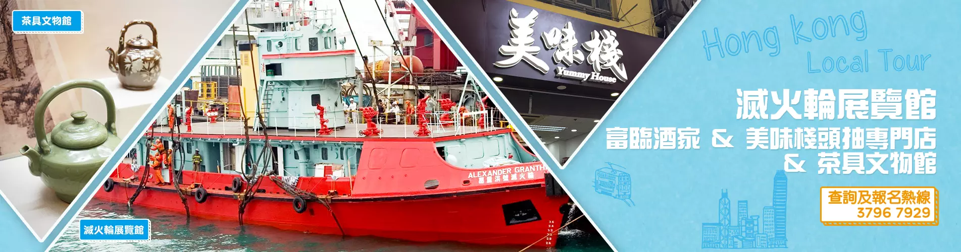 【香港本地一天遊】滅火輪展覽館、 富臨酒家、美味棧頭抽專門店、茶具文物館 一天遊 【香港本地一天遊】滅火輪展覽館、 富臨酒家、美味棧頭抽專門店、茶具文物館 一天遊