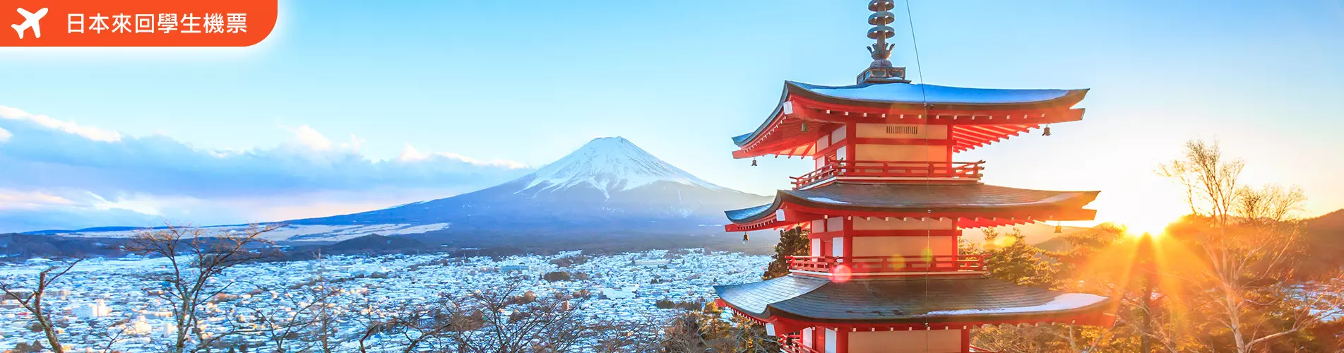 【學生機票】日本學生機票假期優惠