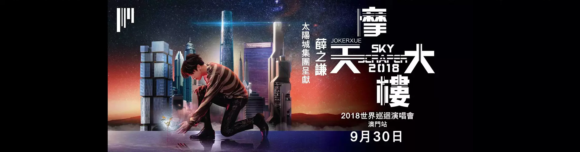 薛之謙 “摩天大樓” 2018世界巡迴演唱會 - 澳門站 薛之謙 “摩天大樓” 2018世界巡迴演唱會 - 澳門站