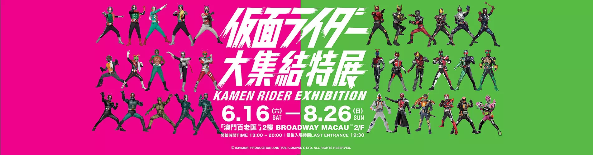 仮面超人大集結特展-澳門站 仮面超人大集結特展-澳門站