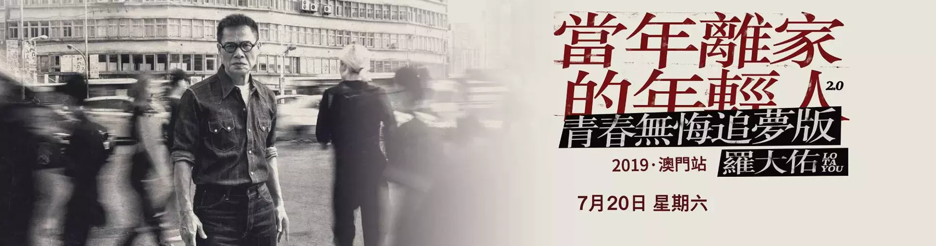 羅大佑「當年離家的年輕人 - 青春無悔追夢版」巡迴演唱會2019 - 澳門站 羅大佑「當年離家的年輕人 - 青春無悔追夢版」巡迴演唱會2019 - 澳門站