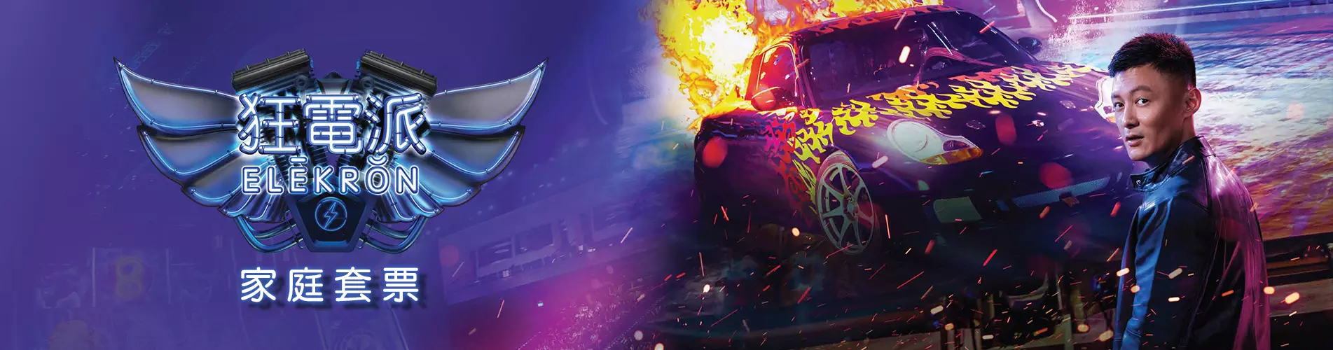狂電派 Elēkrŏn 家庭套票優惠