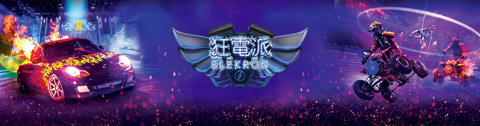 新濠影匯《狂電派》
