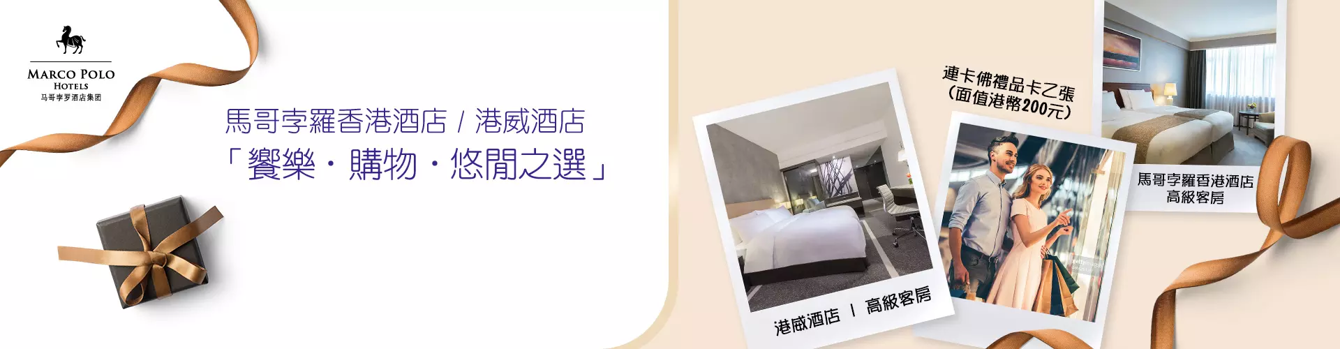 馬哥孛羅香港酒店「饗樂 • 購物 • 悠閒之選」