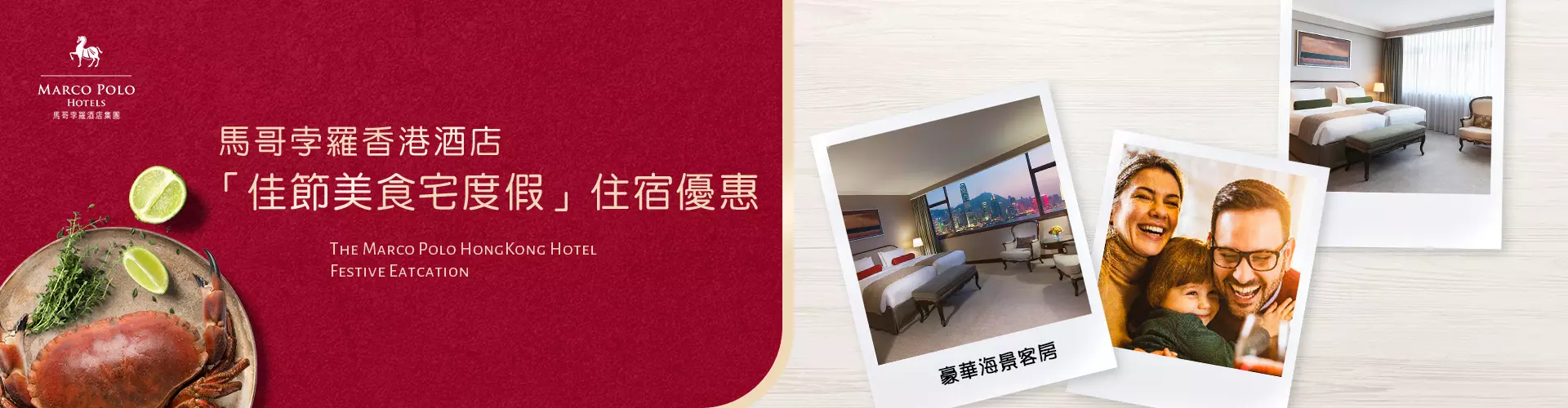 馬哥孛羅香港酒店「佳節美食宅度假」住宿優惠