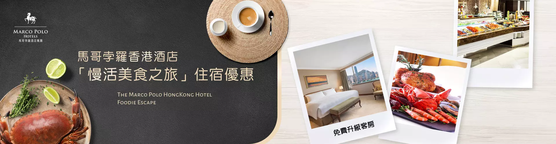 馬哥孛羅香港酒店「慢活美食之旅」住宿優惠 馬哥孛羅香港酒店「慢活美食之旅」住宿優惠