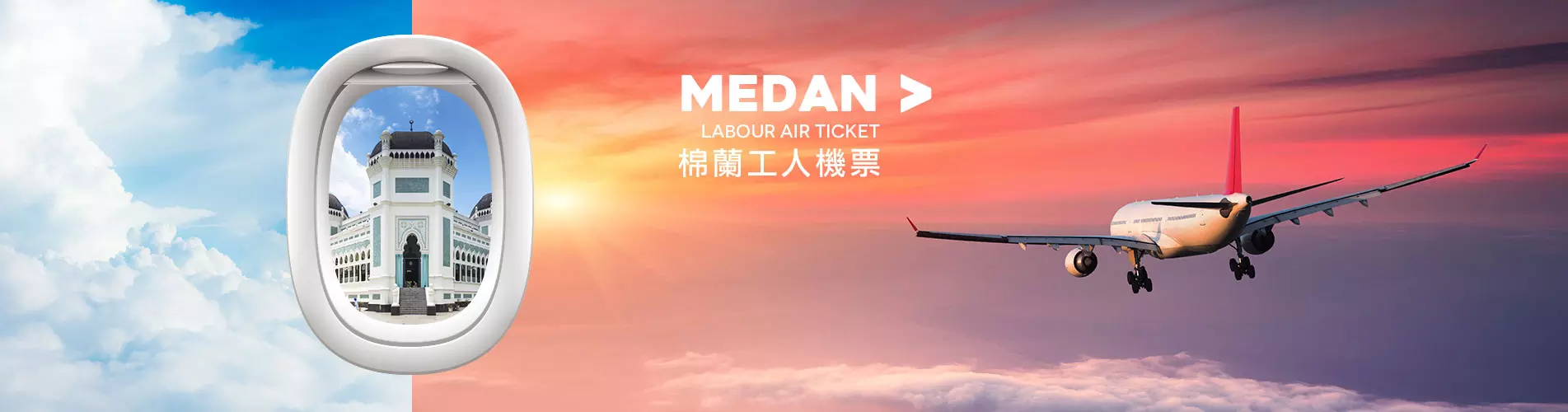 僱傭機票優惠 - 棉蘭工人機票