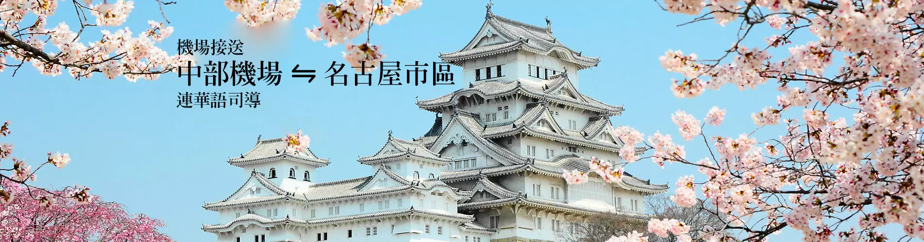 中部機場 至 名古屋市區 機場接送 中部機場 至 名古屋市區 機場接送