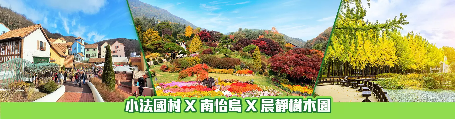 小法國村 X 南怡島 X 晨靜樹木園 X 春川炒雞