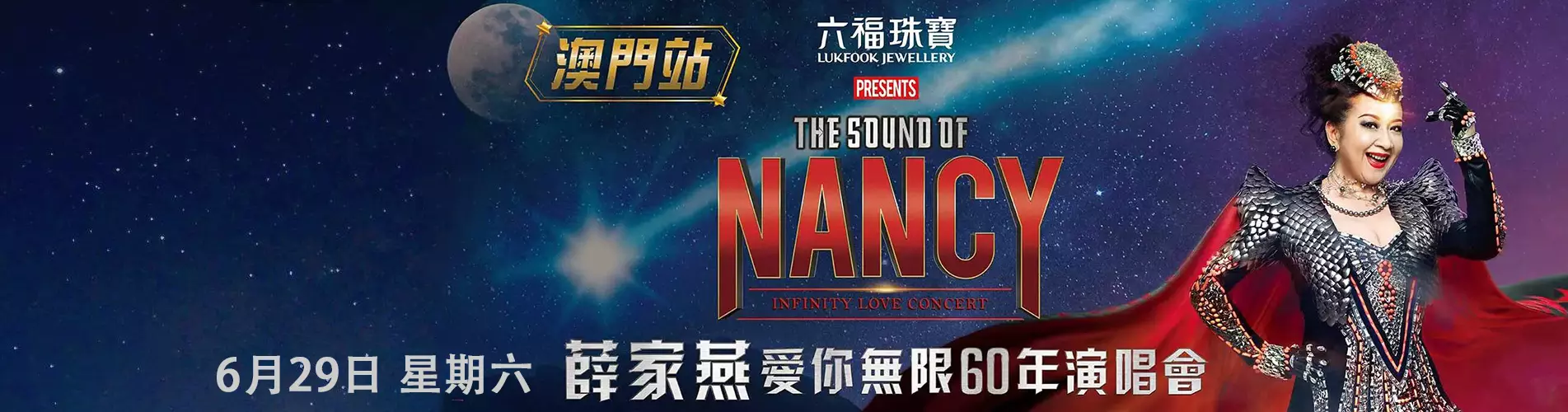 薛家燕愛你無限60年演唱會2019 - 澳門站